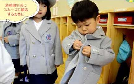 幼稚園生活にスムーズに順応するために