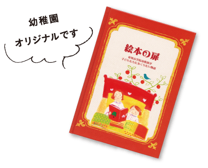 絵本との関わり3